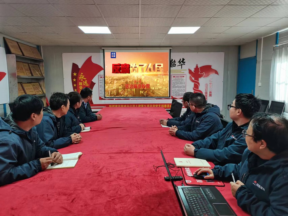 陜煤建設(shè)韓城分公司土建九項目部：以“廉”啟“新”敲警鐘  守好廉潔從業(yè)關(guān)