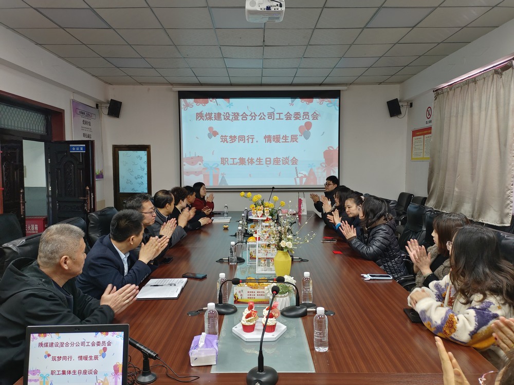 陜煤建設(shè)澄合分公司舉辦“筑夢同行，情暖生辰”職工集體生日座談會