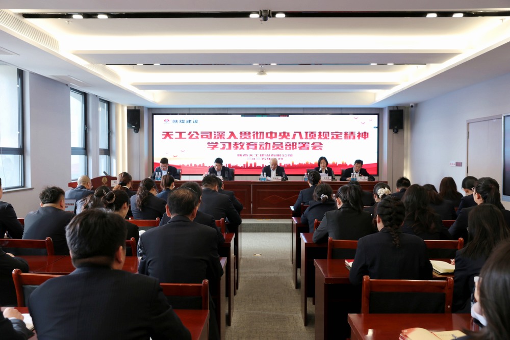 陜煤建設(shè)所屬單位召開深入貫徹中央八項(xiàng)規(guī)定精神學(xué)習(xí)教育動員部署會