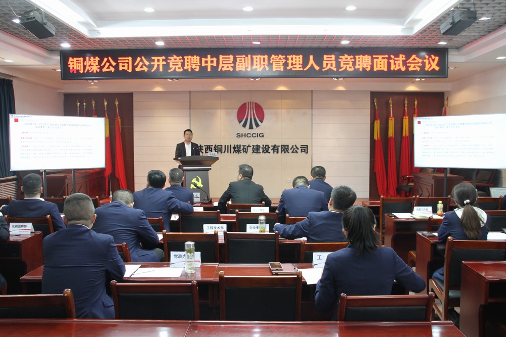 陜煤建設(shè)銅煤公司：創(chuàng)新選拔機制 公開競聘點燃中層管理干部活力