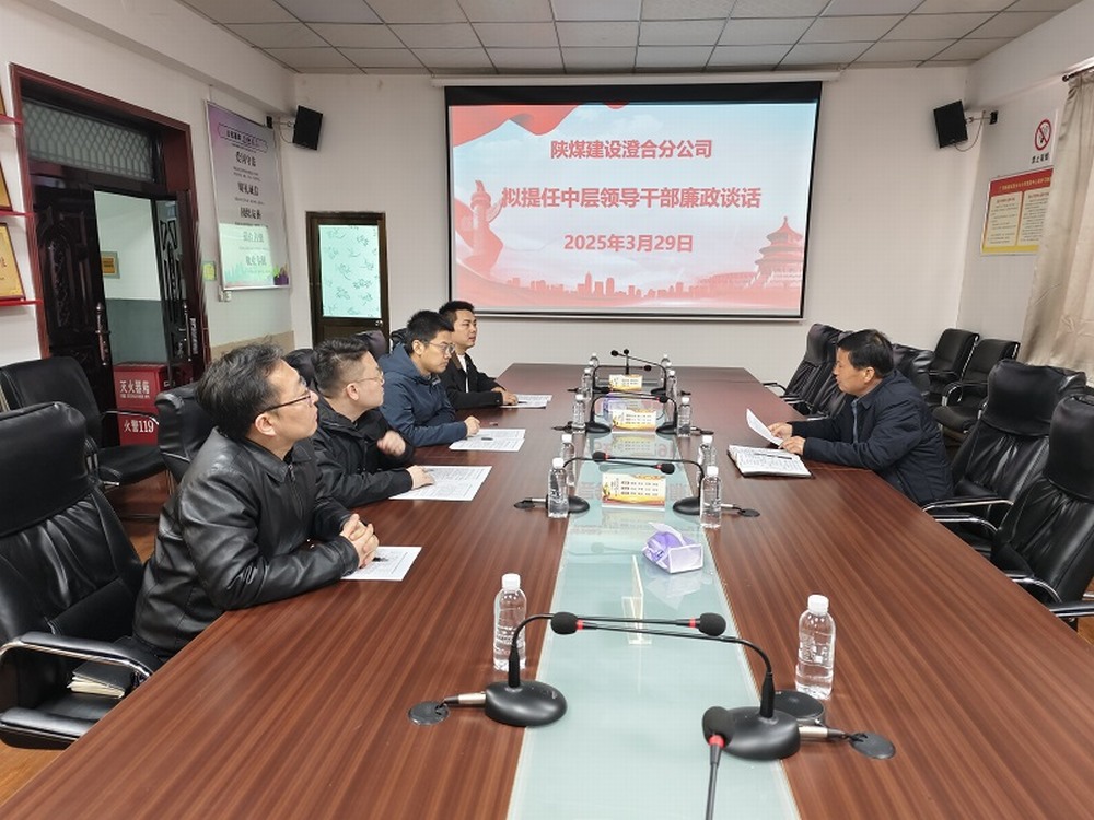 陜煤建設(shè)澄合分公司擰緊任前“廉潔閥”，注入發(fā)展“廉動(dòng)力”