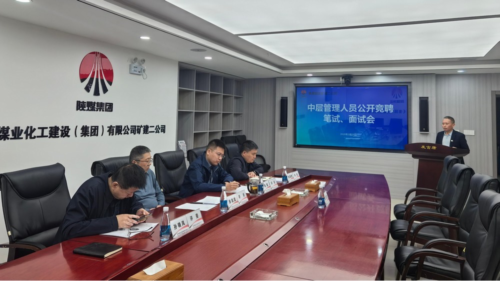 “競”出活力，“聘”出中堅：陜煤建設(shè)礦建二公司選拔管理新力量