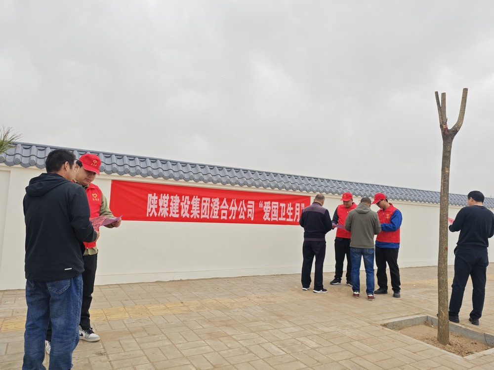 陜煤建設(shè)澄合分公司：“凈”出新風(fēng)尚 “衛(wèi)”來新氣象