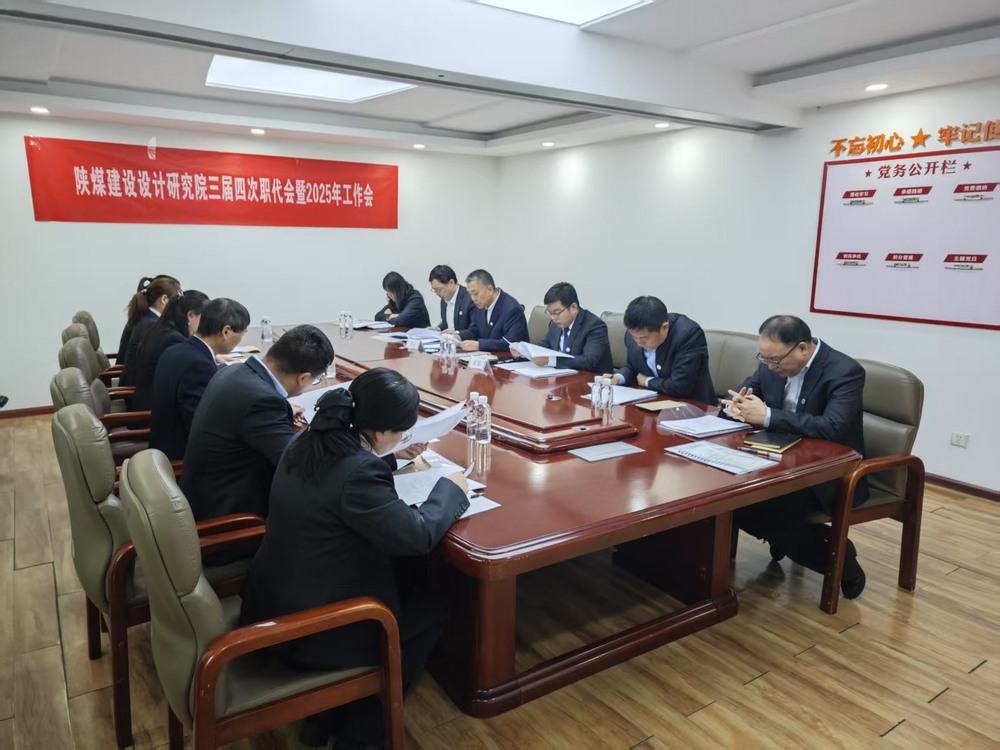 陜煤建設(shè)設(shè)計(jì)研究院：穩(wěn)扎穩(wěn)打深耕陜煤市場(chǎng)，積極進(jìn)取拓寬設(shè)計(jì)宏圖