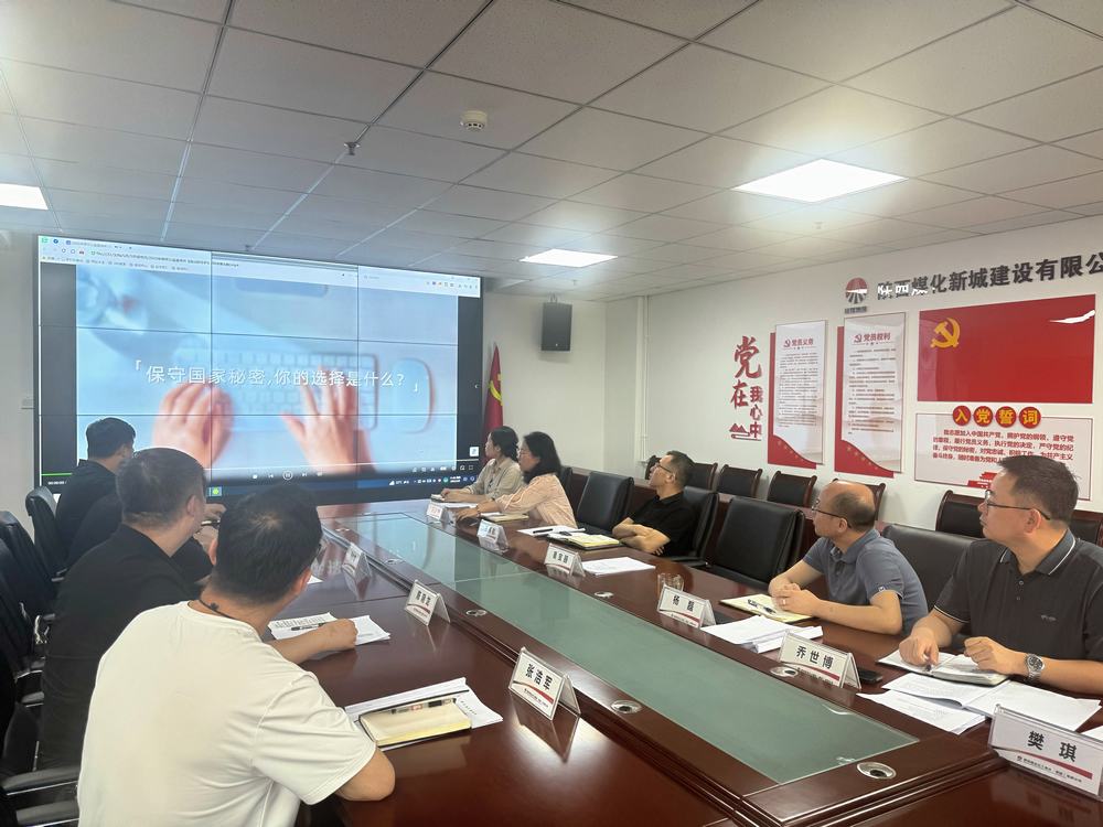 陜煤建設(shè)新城公司開(kāi)展“嚴(yán)明新時(shí)代保密紀(jì)律 爭(zhēng)做國(guó)家秘密守護(hù)人”主題黨日活動(dòng)