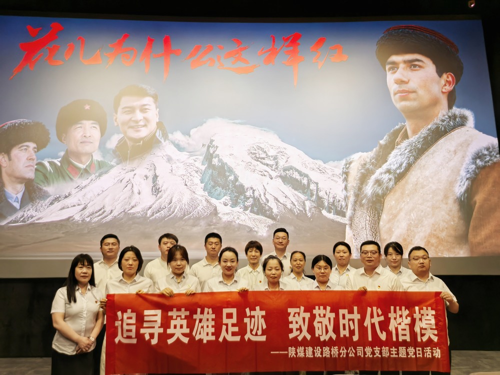 陜煤建設(shè)路橋分公司開展“追尋英雄足跡，致敬時代楷模 ”主題黨日紅色觀影活動