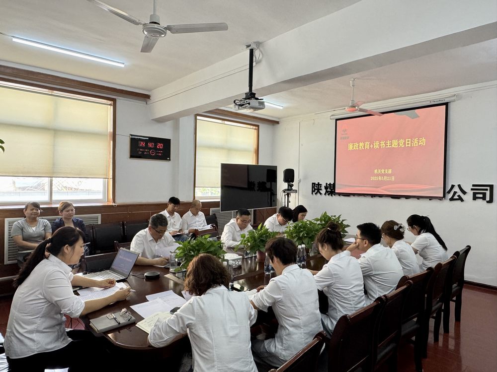 陜煤建設(shè)機(jī)電安裝公司開展“廉政教育+讀書”主題黨日活動(dòng)