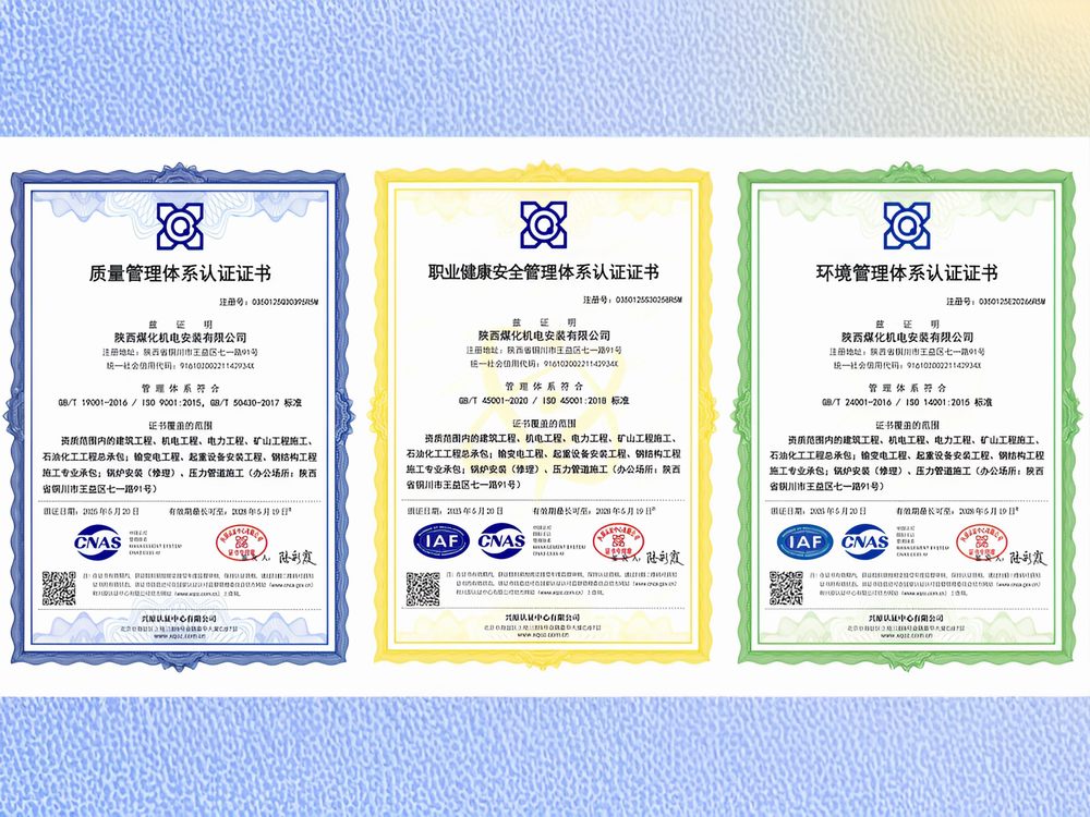 陜煤建設(shè)機(jī)電安裝公司通過(guò)“三體系”再認(rèn)證