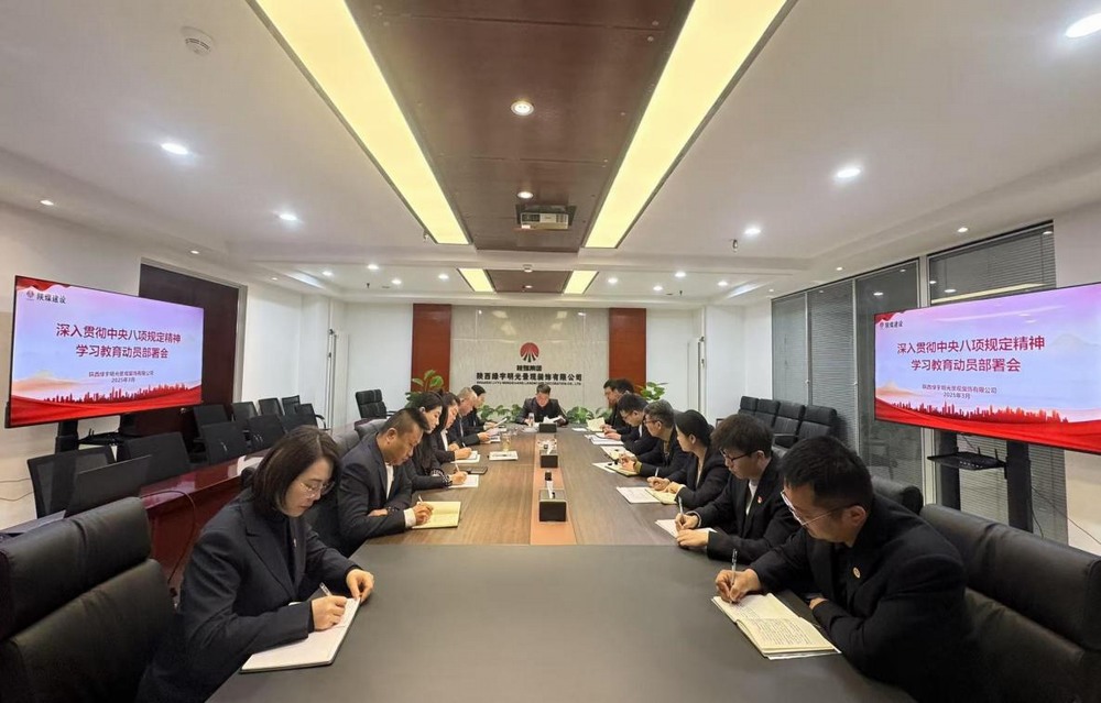 陜煤建設(shè)綠宇公司：深化八項(xiàng)規(guī)定學(xué)習(xí)教育 擰緊作風(fēng)“螺絲”筑牢發(fā)展“根基”