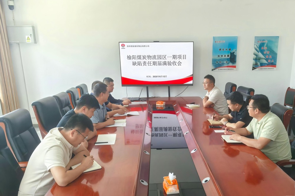 榆陽(yáng)煤炭物流園區(qū)一期項(xiàng)目順利通過(guò)缺陷責(zé)任期屆滿(mǎn)驗(yàn)收