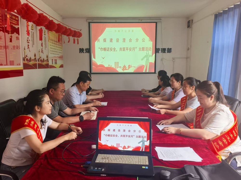 陜煤建設澄合分公司：巾幗聚力筑牢安全防線 共筑平安月賦能生產發(fā)展