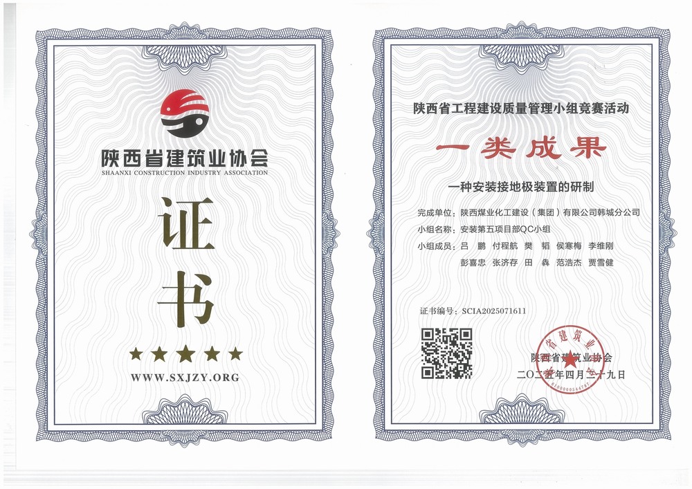 陜煤建設(shè)韓城分公司安裝五項目部：QC小組成果再獲榮譽，助力高質(zhì)量工程建設(shè)