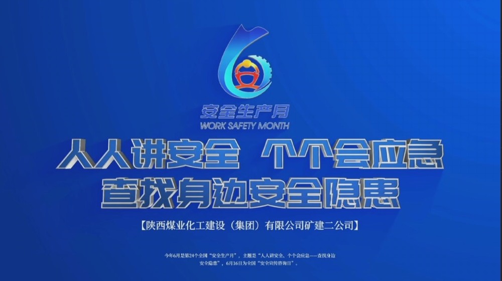 陜煤建設(shè)礦建二公司:筑牢安全C位 安全生產(chǎn)月影像存檔