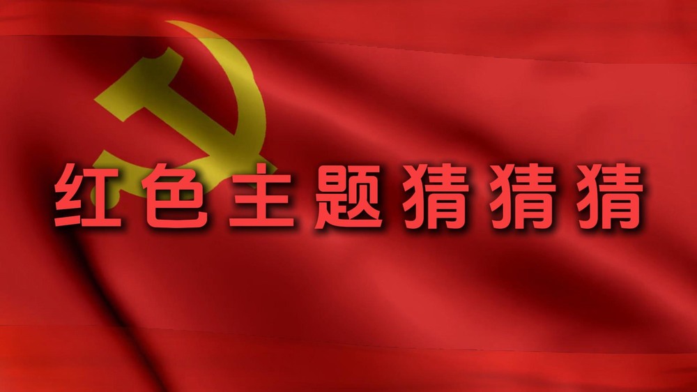 陜煤建設(shè)集團(tuán)澄合分公司:紅色主題猜猜猜