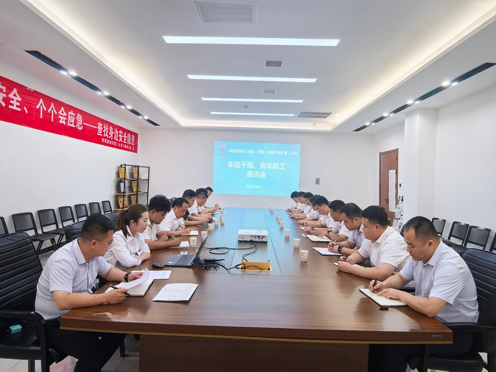 凝聚青春力量，共促企業(yè)發(fā)展-陜煤建設(shè)礦建二公司召開年輕干部、青年職工座談會