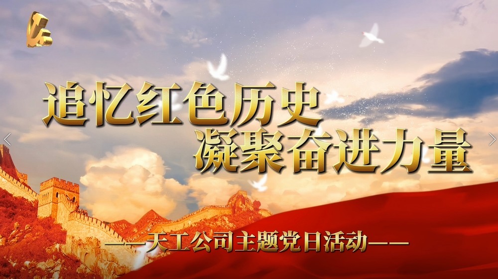 陜煤建設(shè)天工公司:追憶紅色歷史 凝聚奮進(jìn)力量