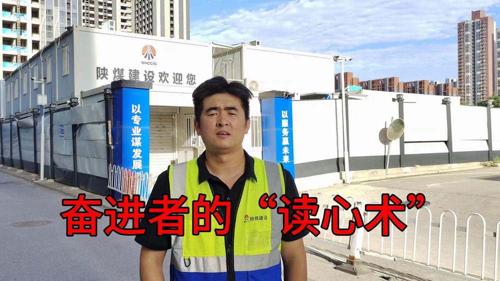 陜煤建設(shè)澄合分公司:奮進(jìn)者的“讀心術(shù)”