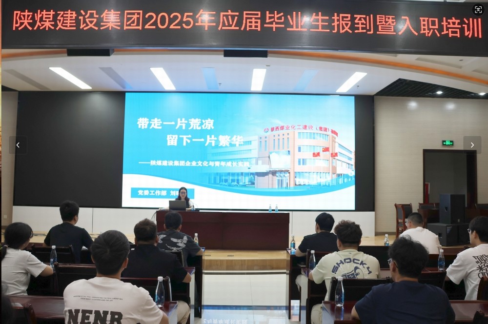 陜煤建設2025年應屆畢業(yè)生入職培訓順利啟動，32名新員工開啟職業(yè)新征程