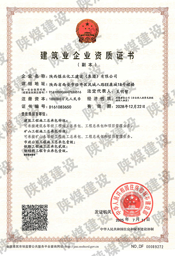 特級(jí)資質(zhì)獲批！陜煤建設(shè)成為省屬唯一一家礦山工程特級(jí)建筑企業(yè)