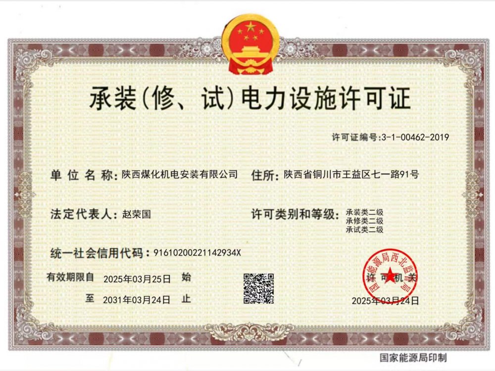 陜煤建設(shè)機電安裝公司：以“賺錢思維”推動資質(zhì)升級，叩開電力市場新大門