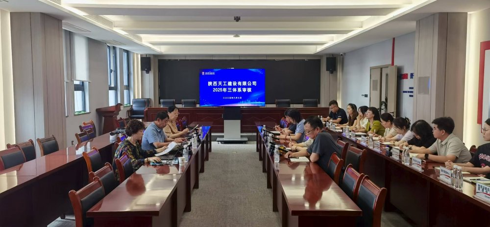 權(quán)威認證加持！陜煤建設(shè)天工公司順利通過“三體系”年度監(jiān)督審核