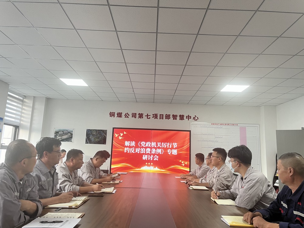 陜煤建設銅煤公司基層黨支部：以節(jié)儉之風涵養(yǎng)廉潔正氣，筑牢項目管理作風根基