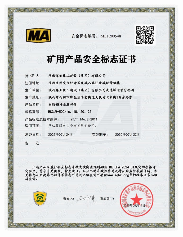陜煤建設(shè)洗選煤運營公司：順利延續(xù)礦用產(chǎn)品安全標志證書 為高質(zhì)量發(fā)展再添新動能