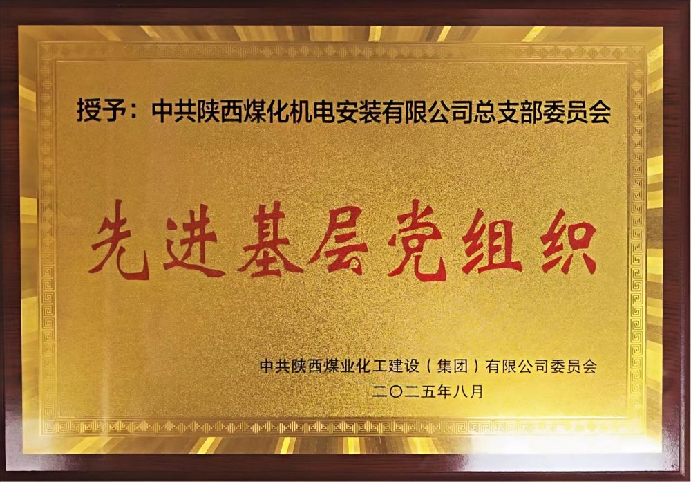 陜煤建設(shè)機電安裝公司：以“強堡壘、顯擔當”書寫黨建引領(lǐng)新答卷