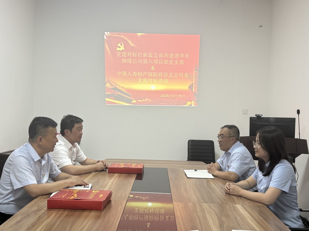 陜煤建設(shè)銅煤公司：跨行業(yè)黨建“手拉手”，對標(biāo)共建激活力