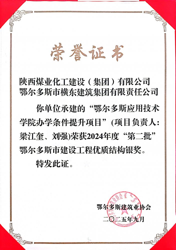 陜煤建設(shè)內(nèi)蒙古分公司鄂爾多斯應用技術(shù)學院項目榮2024年度市級工程優(yōu)質(zhì)結(jié)構(gòu)獎和綠色施工示范工程