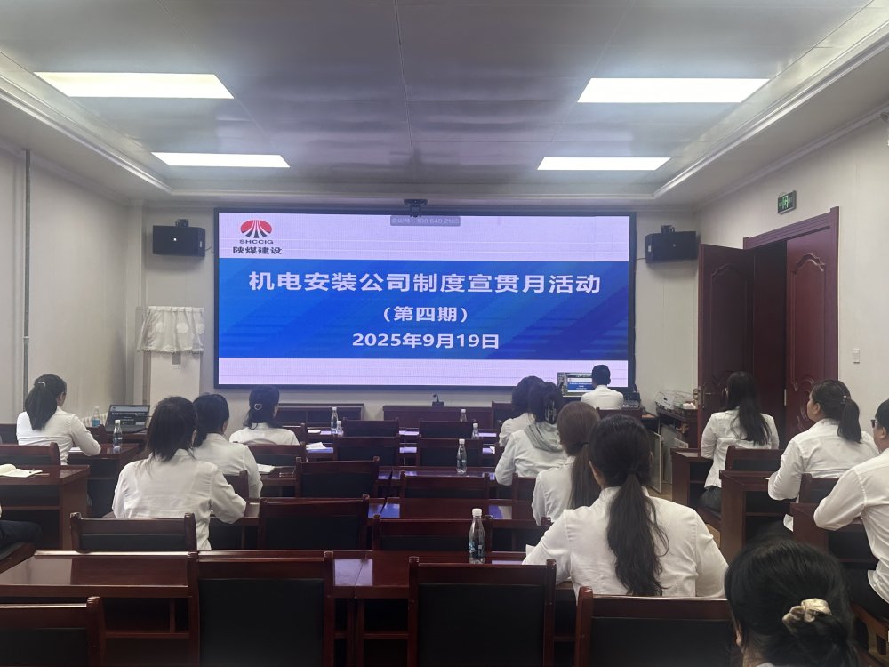 陜煤建設(shè)機電安裝公司：制度宣貫月多維攻堅 筑牢合規(guī)管理根基