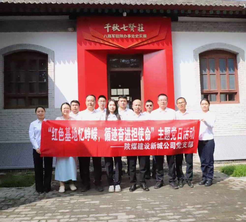 陜煤建設(shè)新城公司：紅色基地憶崢嶸，循跡奮進(jìn)擔(dān)使命