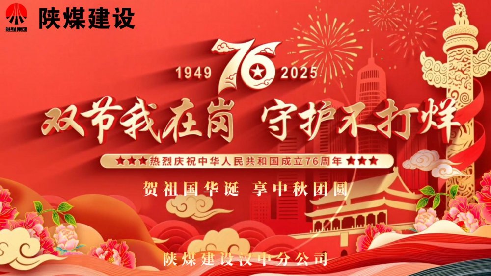 微視頻｜陜煤建設漢中分公司：雙節(jié)我在崗，守護不打烊