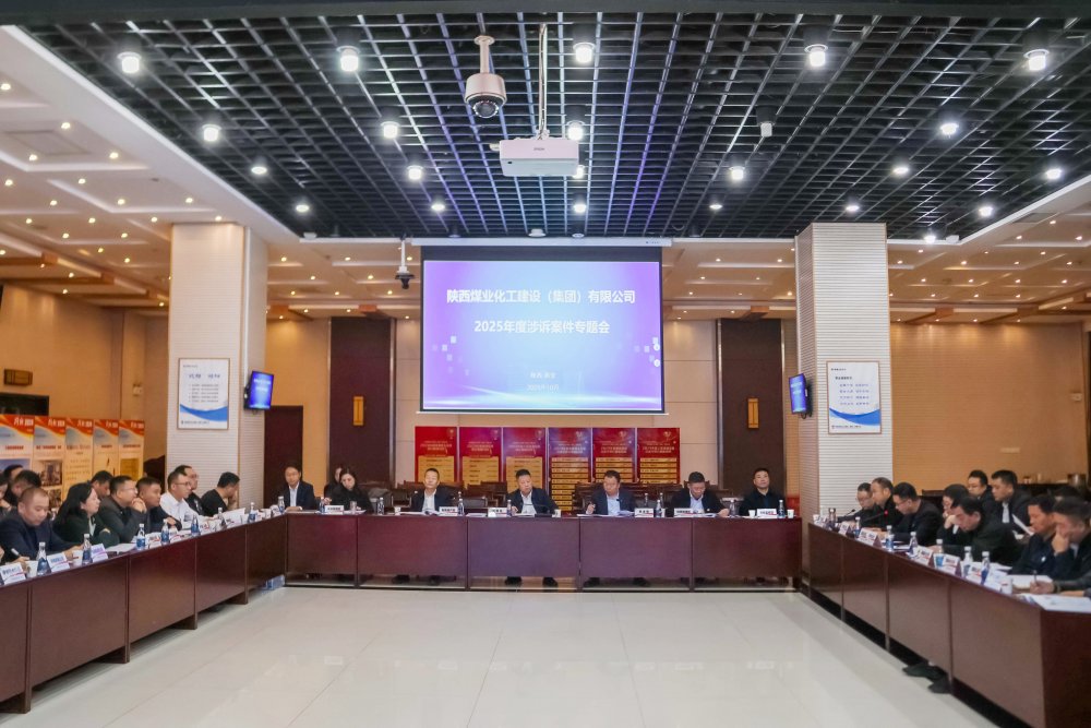 陜煤建設(shè)召開涉訴案件專題會(huì)