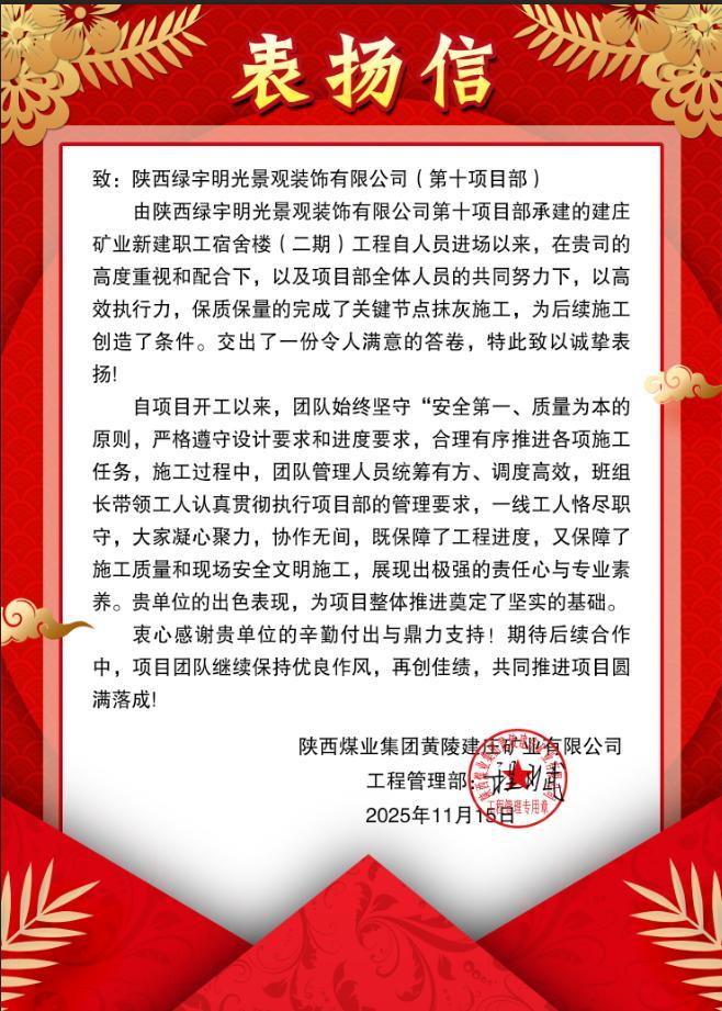 陜煤建設(shè)綠宇公司：搶抓工期提前創(chuàng)效 再獲甲方表揚認(rèn)可