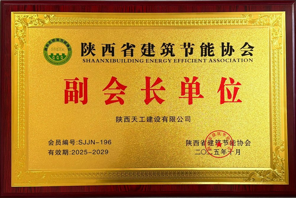 喜訊！陜煤建設(shè)天工公司榮獲省建筑節(jié)能協(xié)會(huì)副會(huì)長(zhǎng)單位