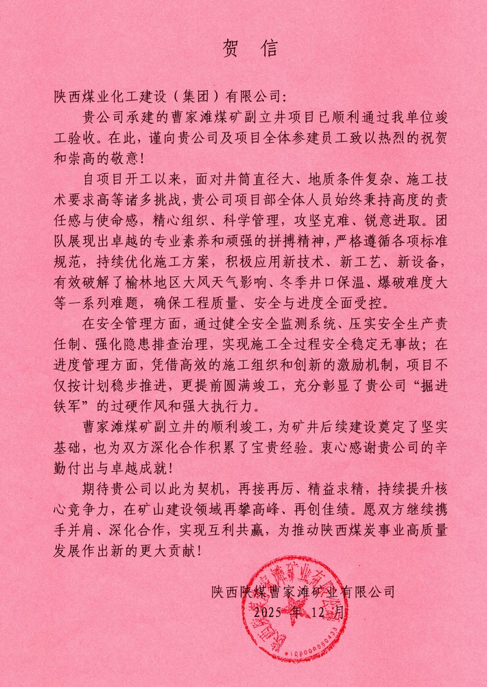 又收賀信啦！陜煤建設(shè)礦建二公司承建超大直徑立井項(xiàng)目喜獲業(yè)主單位賀信