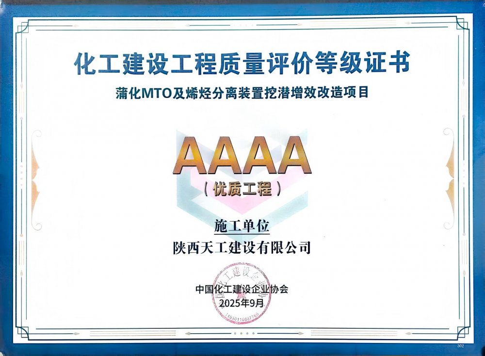 榮耀再添！陜煤建設(shè)天工公司雙項(xiàng)目獲評中國化工建設(shè)“4A”優(yōu)質(zhì)工程